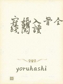 宠婚入骨全文在线阅读