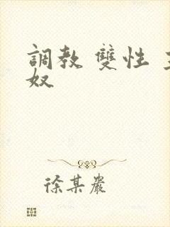 调教 双性 主奴