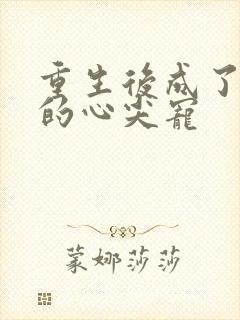 重生后成了皇叔的心尖宠