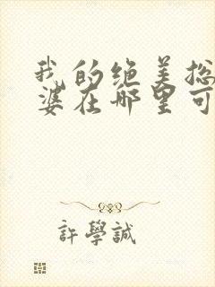 我的绝美总裁老婆在哪里可以看