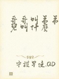 哥哥叫弟弟的女儿叫什么