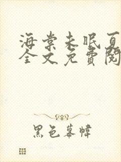 海棠未眠夏馨馨全文免费阅读封面