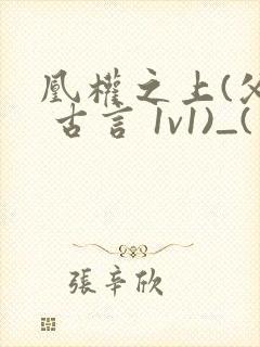 凰权之上(父女 古言 1v1)_(东竹)