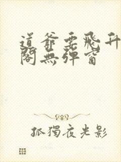 道爷要飞升笔趣阁无弹窗