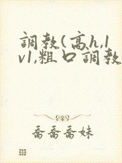 调教(高h,1v1,粗口调教)