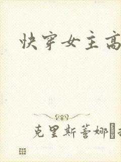 快穿女主高h文