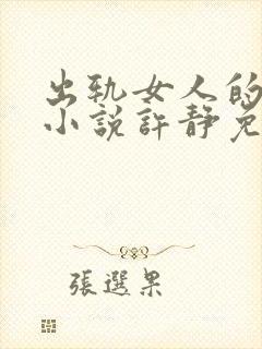 出轨女人的自由小说许静免费阅读封面