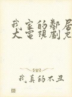 我家的邻居长不大电视剧免费观看封面