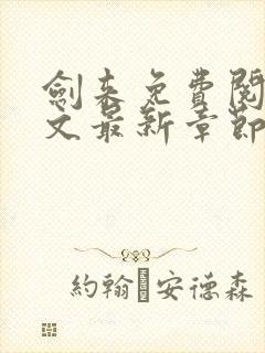 剑来免费阅读全文最新章节无弹窗