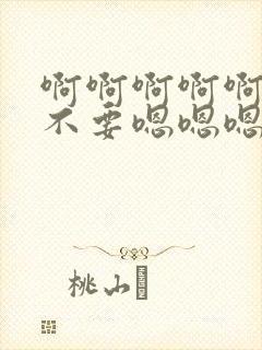 啊啊啊啊啊啊啊不要嗯嗯嗯