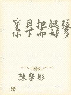 宝贝把腿张开 你下面好多水 让我舔