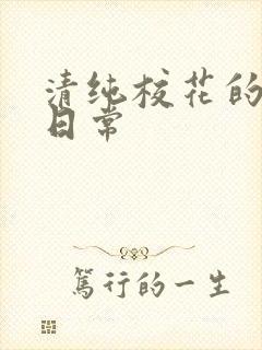 清纯校花的堕落日常