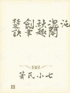 楚剑秋混沌天帝诀笔趣阁