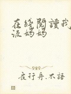 在线阅读我的风流妈妈封面