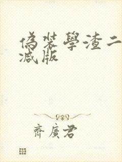 伪装学渣二未删减版