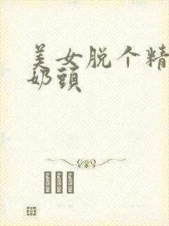 美女脱个精光露奶头