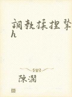 调教揉捏揪奶头h