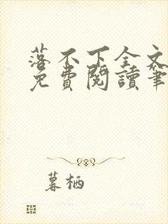 落不下全文小说免费阅读笔趣阁