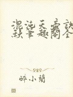 混沌天帝诀楚剑秋笔趣阁全文免费阅读