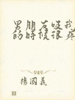 男朋友吸我奶头的时候很疼封面