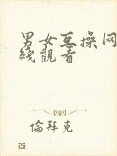 男女互操网站在线观看