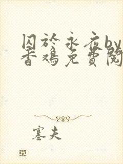 囚于永夜by麦香鸡免费阅读txt