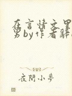 在言情文里撩直男by作者辞e