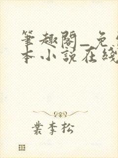 笔趣阁_免费全本小说在线阅读网