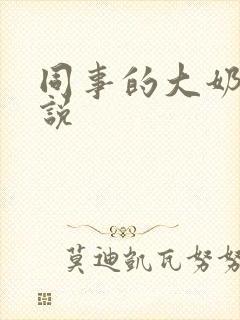 同事的大奶子小说