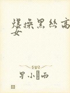 爆操黑丝高跟美女封面