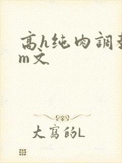 高h纯肉调教sm文