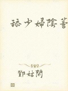 舔少妇阴蒂小说