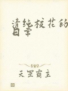 清纯校花的被 日常封面