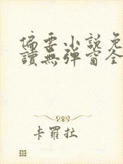 偏要小说免费阅读无弹窗全文