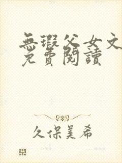 无瑕父女文小说免费阅读