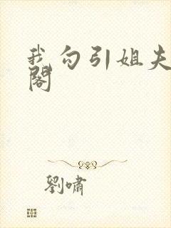 我勾引姐夫笔趣阁