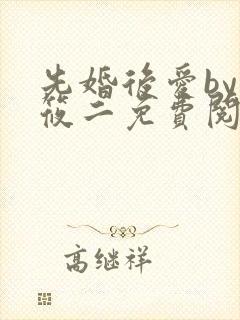 先婚后爱by梦筱二免费阅读全文