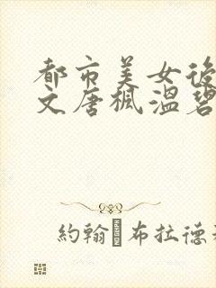 都市美女后宫全文唐枫温碧芸