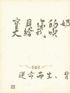 宝贝你的奶可真大给我吃封面