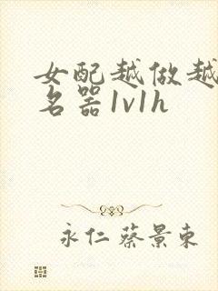 女配越做越媚h名器1v1h