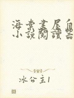 海棠书屋自由的小说阅读器小说