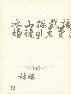 冰山总裁诱我闪婚后gl免费阅读封面