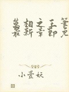 万相之王笔趣阁最新章节免费阅读