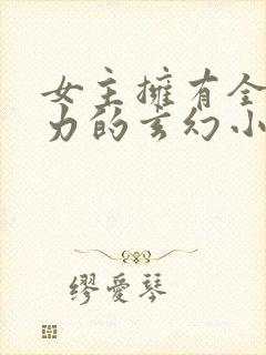 女主拥有全系灵力的玄幻小说封面