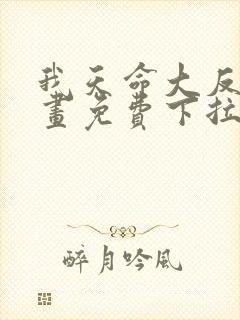 我天命大反派漫画免费下拉式六漫画