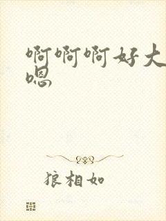 啊啊啊好大嗯,嗯