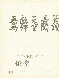 无敌天帝笔趣阁无弹窗阅读
