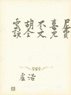 云胡不喜尼卡小说全文免费阅读