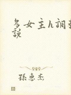 多女主h调教小说