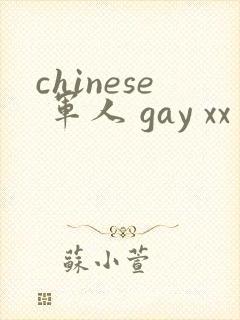 chinese 军人 gay xx